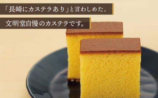 【こだわりの逸品】 長崎カステラ ［1.2号］（0.6号10切入×2本入）【文明堂総本店】 [QAU018] お菓子 スイーツ 洋菓子 贈答 かすてら カステラ 長崎かすてら 長崎カステラ お菓子 ス