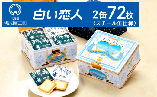 【白い恋人に描かれた利尻山】白い恋人（ホワイト＆ブラック）72枚（36枚入 2缶） お菓子 おやつ クッキー食べ比べ 焼き菓子 クッキー缶 北海道 お土産