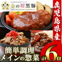 【ふるさと納税】金の桜黒豚を使用した惣菜3種！ハンバーグ(180g×2袋)・黒豚丼(180g×2袋)・黒豚カレーセット(200g×2袋)！【エーエフ企画】