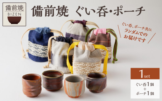 備前焼　ぐい呑・ポーチ（岡山県産デニム・真田紐使用）セット