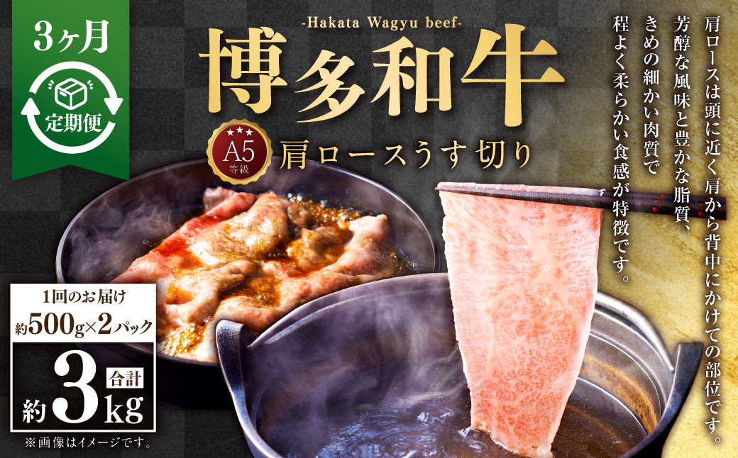 
                  【3ヶ月定期便】A5等級 博多和牛肩ロースうす切り 約1kg（500×2パック）合計3kg 牛 肉 牛肩 ロース うす切り すき焼き しゃぶしゃぶ 福岡県 苅田町
                
