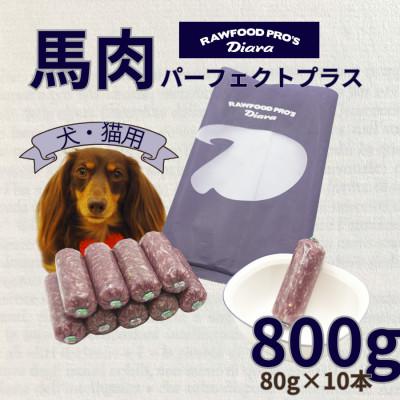ふるさと納税 横須賀市 【犬猫用】馬肉パーフェクトプラス　800g(80g×10本)