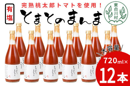 有塩 とまとのまんま 大ビン 12本 720ml トマトジュース 30000円