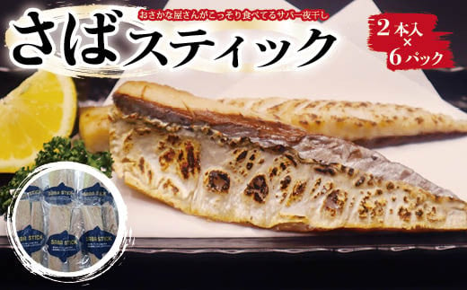 【おさかな屋さんがこっそり食べてるサバ一夜干し】SABA　STICK（さばスティック） ／ 鯖 さば サバ 一夜干し 干物 ひもの 魚 お魚 魚介類 骨なし 食べやすい 冷凍 切り身 総菜 惣菜 おかず 海鮮 海産物 キャンプ バーベキュー さばサンド 千葉県 大網白里市 AE004