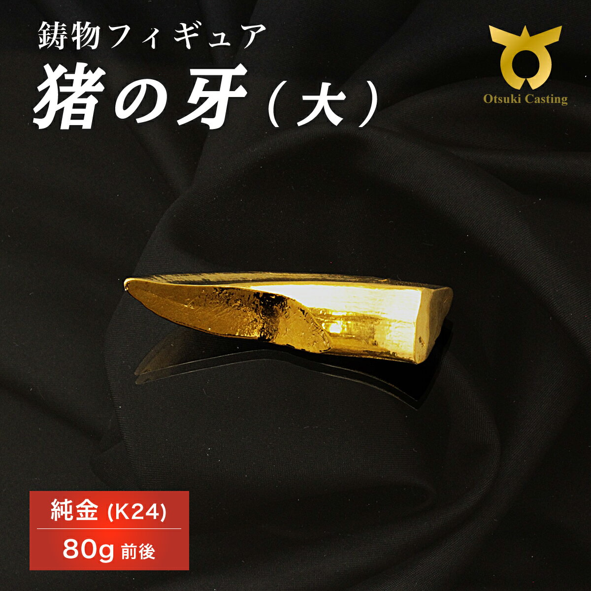 【ふるさと納税】K24　24金　金　純金　黄金　山吹色　金色　ゴールド　gold　Au　aurum 地金　金無垢　金塊　純金小物　金の置物　金製品　金のオブジェ　金運　財運　幸運　運気上昇　ご利益　お守り　猪の牙のフィギュア(大)　インテリア