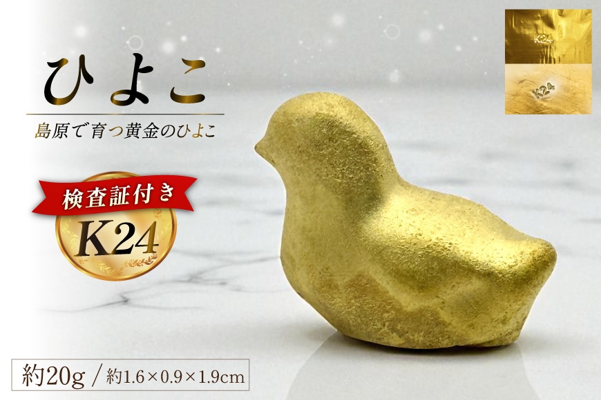 
                  EJ620 金 純金 K24 黄金のひよこ(島原地鶏) 20g [ 24金 24K 24k ゴールド gold 貴金属 インゴット 記念品 チャーム 投資 資産 長崎県 島原市 ふるさと納税 ]
                