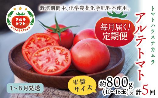 【定期便5回】＜アルテトマト 約800g（10‐16玉）×5箱＞計約4kg フルーツトマト 栽培期間中化学農薬・化学肥料不使用 高知県 トマトハウスナカムラ 　＜1月～5月頃まで発送＞