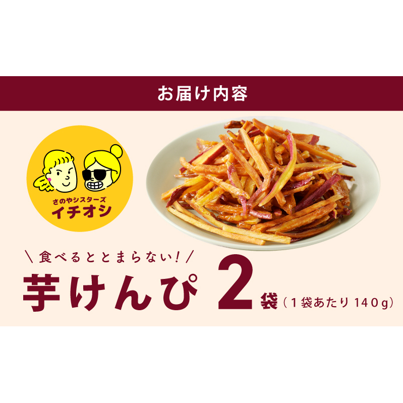 カリカリ！サクサク！芋匠さのや自慢の芋けんぴ 280g（140g×2袋） 005A729
_イメージ4