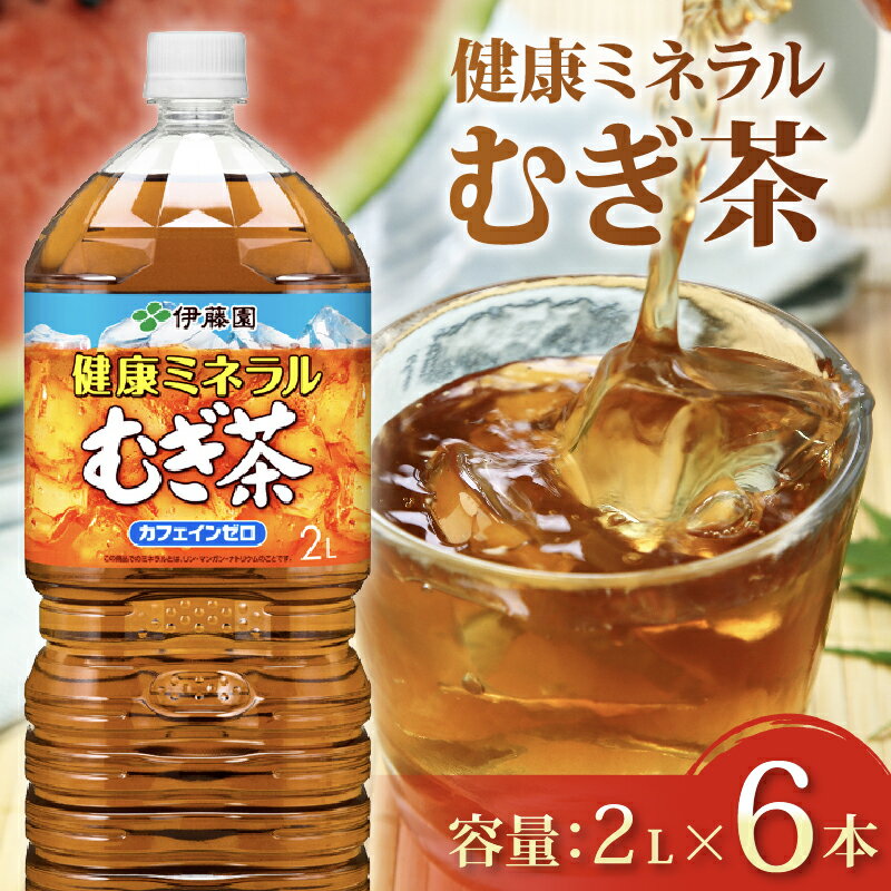 【ふるさと納税】 健康ミネラル むぎ茶 2L × 6本 カフェインゼロ 防災備蓄 茶 ペットボトル 飲料 伊藤園 ノンカフェイン 麦茶 むぎちゃ 麦茶ペットボトル 夏 熱中症対策 水分補給 ノンアルコール 無糖 ミネラルウォーター 子供 赤ちゃん 牧之原市 静岡県
