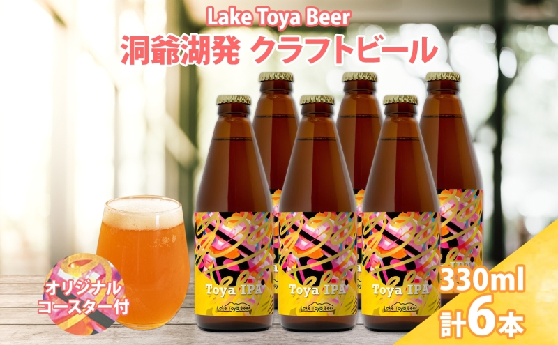 北海道 洞爺湖町 クラフトビール Toya IPA 330ml 6本 コースター2枚付 ビール 酒 発泡酒 瓶ビール ビン 柑橘 ホップ ア ルコール 6.5% 家飲み 宅飲み 晩酌  BBQ  楽しい 癒し 