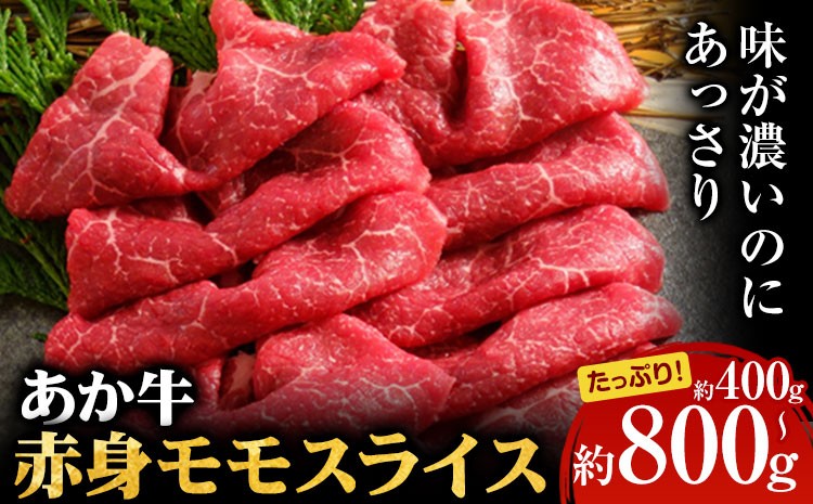 
                  あか牛 赤身モモ スライスセット 約400g 約800g あか牛のたれ200ml付き 和牛 赤牛 しゃぶしゃぶ もも肉 スライス済み 熊本県産 九州産 国産 冷凍 送料無料《30日以内に出荷予定(土日祝除く)》
                
