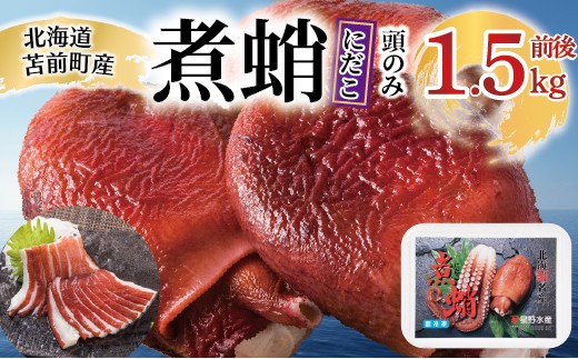 
                  煮蛸（頭）1.5kg前後 北海道苫前産 ミズダコ使用 たこ タコ 足 北海道産 刺身 正月 おせち おつまみ 肴 茹で ボイル 冷凍 北海道 苫前町 とままえ hos03
                