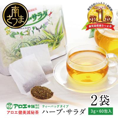 ふるさと納税 南さつま市 【健康習慣】アロエ健美減秘茶 「ハーブ・サラダ」60包×2袋