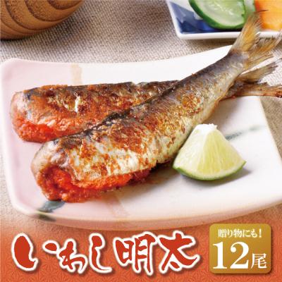 ふるさと納税 福智町 いわし明太 12尾