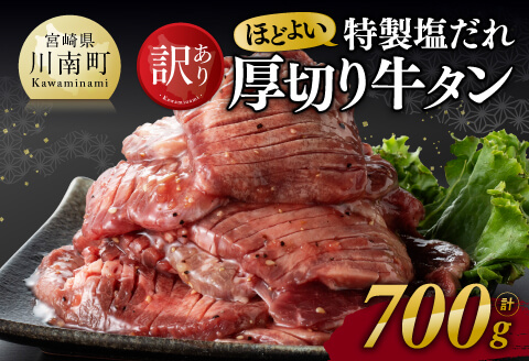 【ANA限定】【訳あり】特製塩だれ！ほどよい厚切り牛タン700g 牛肉牛タン焼肉 [E11111]