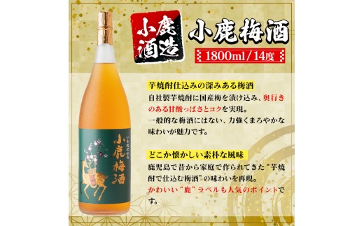 B44010 小鹿酒造 小鹿梅酒 (1800ml・計2本) 鹿児島 国産 酒 うめ アルコール 焼酎 芋焼酎 一升瓶 ロック お湯割り ソーダ割 飲み比べ 宅飲み セット ギフト 【株式会社きもつき未