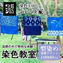 【ふるさと納税】型染め体験　体験チケット　10,000円分【ぷにの家】 | 茨城県 つくば市 体験 チケット 染物 藍染 草木染 型染め 自然 古民家 SDGs 染料 季節 四季