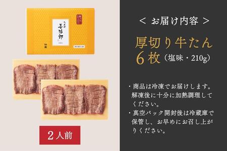 たんや善治郎　厚切り牛たん6枚  塩味　牛タン牛タン牛タン牛タン牛タン