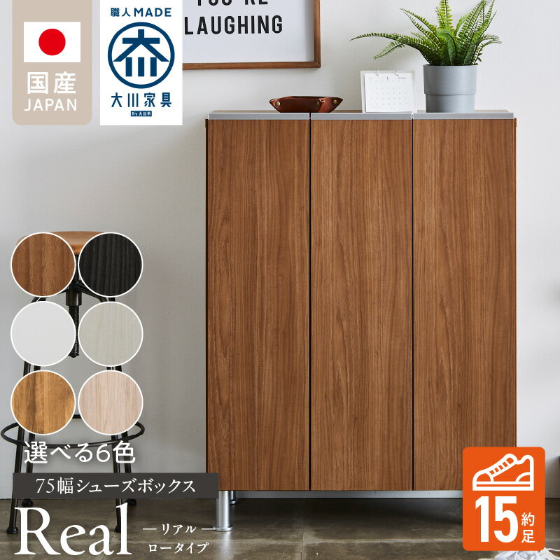 【ふるさと納税】シューズボックス リアル 75 LO 大川家具 選べる カラー ホワイト つや有 ヒッコリーホワイト ヒッコリーメテオ アンディーライト グレイシーオーク アルコウォール 靴箱 靴 収納 可動棚 お洒落 国内製造 お取り寄せ 福岡県 久留米市 送料無料
