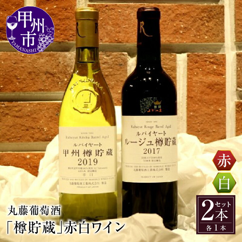 【ふるさと納税】 ワイン 甲州市 丸藤葡萄酒 樽貯蔵 樽 赤ワイン 白ワイン 2本 セット 辛口 ミディアムボディ 母の日 父の日 記念日 ギフト 山梨県 甲州市 【C-675】