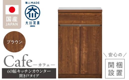 【開梱設置】キッチンカウンター カフェ60　開き戸タイプ（ブラウン）_開梱設置 キッチンカウンター カフェ 60 大川家具 下台 開き戸 ブラウン 耐震ダボ 可動棚 扉 引出し 収納 キッチン 家具 国内製造_Qd096-08