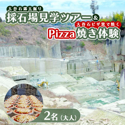 大谷石露天掘り採石場見学ツアー＆大谷石ピザ窯で焼くPizza焼き体験 大人2名 | 栃木県 宇都宮市 大谷石 カネホン採石場 チケット 観光 旅行 ツアー ※離島への配送不可