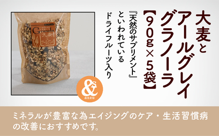 大麦とアールグレイグラノーラ 5袋おまとめ　009055