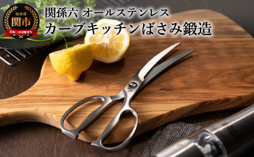 
＜オールステンレス・分解洗浄可・食洗器可＞■関孫六 鍛造オールステンレスカーブキッチン鋏（ハサミ）◇貝印 H17-17

