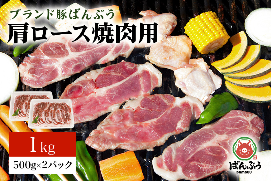 ブランド豚「ばんぶぅ」小分け 豚肩ロース焼肉用 1kg（500g×2パック） 冷凍便 1キロ たっぷり 豚肉 豚ロース 豚肩ローススライス肉 焼き肉用 やき肉用 やきにく用 ヤキニク用 薄切り肉 うす切り肉 ぶた肉 ブタ肉 国産 茨城県産 ギフト プレゼント お祝い 42-X