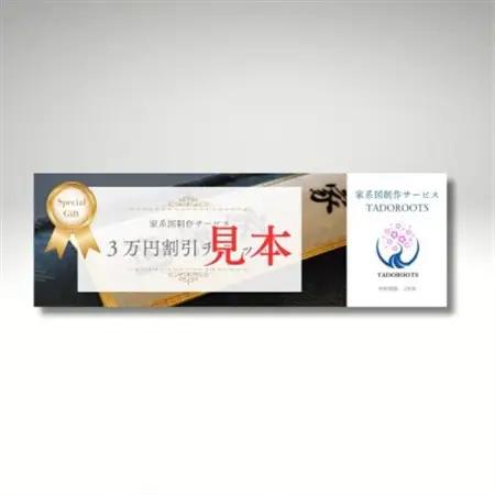 【東京都千代田区発】幕末まで遡る家系図制作30,000円割引券_旅行券・チケット   _【1610000】