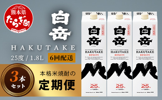 【定期便 6回配送】本格米焼酎 「白岳パック」 1800ml × 3本 × 6回配送 【総合計 32.4リットル】≪ 減圧蒸留 まろやか お湯わり 水わり しょうちゅう お酒 美味しいお酒 紙パック ≫ 018-0504
