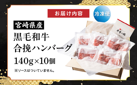 【創業40年】老舗ハンバーグ店　宮崎県産黒毛和牛合挽ハンバーグ140g×10個 ハンバーグ お肉 冷凍 