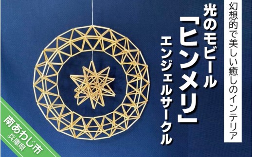 
                  光のモビール「ヒンメリ」　エンジェルサークル
                