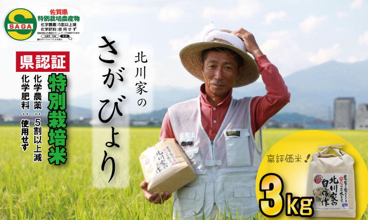 令和7年度産 佐賀県認定 特別栽培米「さがびより」（3kg） 北川農産
