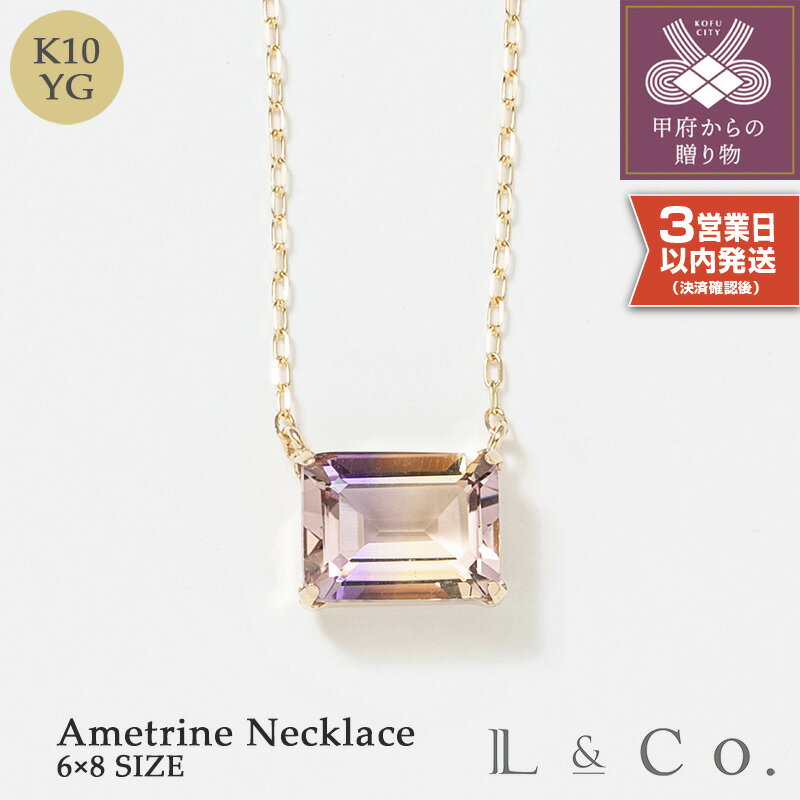【ふるさと納税】＜ 甲府ジュエリー ＞ 即納 ネックレス ペンダント ジュエリー レディース アクセサリー K10 イエローゴールド アメトリン ギフト プレゼント ラッピング ジュエリーケース付 保証書付 k228-102