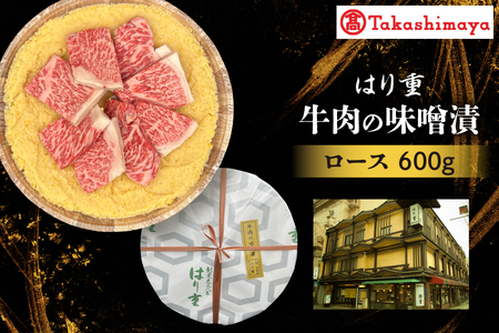 【高島屋選定品】＜はり重＞牛肉の味噌漬　ロース600ｇ【黒毛和牛 ロース肉 味噌漬け 和牛 厳選牛肉 老舗牛肉 味噌漬け肉 熟成黒毛和牛 贈答用肉 ブランド和牛 ふるなび限定】_OS010-0083