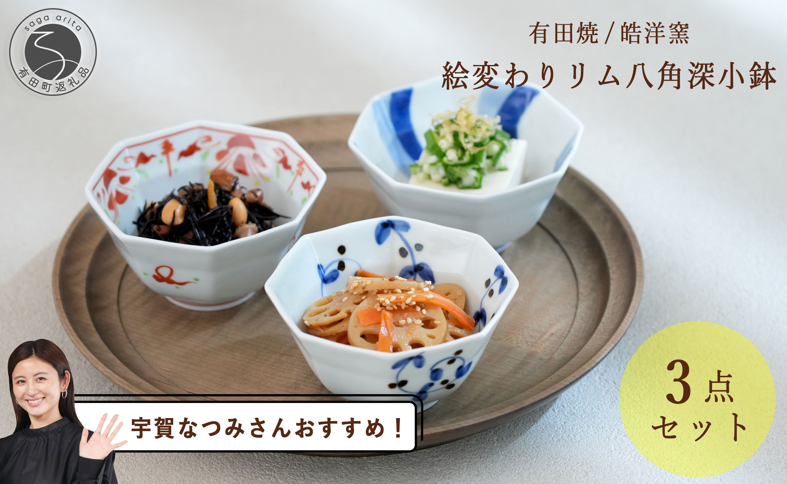 
            【宇賀なつみさんおすすめ！】有田焼 絵変わりリム八角深小鉢 3点セット【皓洋窯】和食器 食器 器 うつわ 染付 青 赤 小鉢 3個セット ハレの日 赤絵 手描き こばち 副菜 おしゃれな小鉢 30000円 3万円 A30-549
          