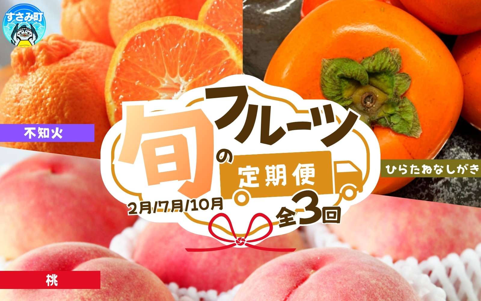 【全3回】紀州和歌山産旬のフルーツセット(不知火・桃・ひらたね)  / 果物定期便 フルーツ定期便 しらぬい 柑橘 くだもの 果物 カキ かき 柿 もも モモ 桃 【tkb393】