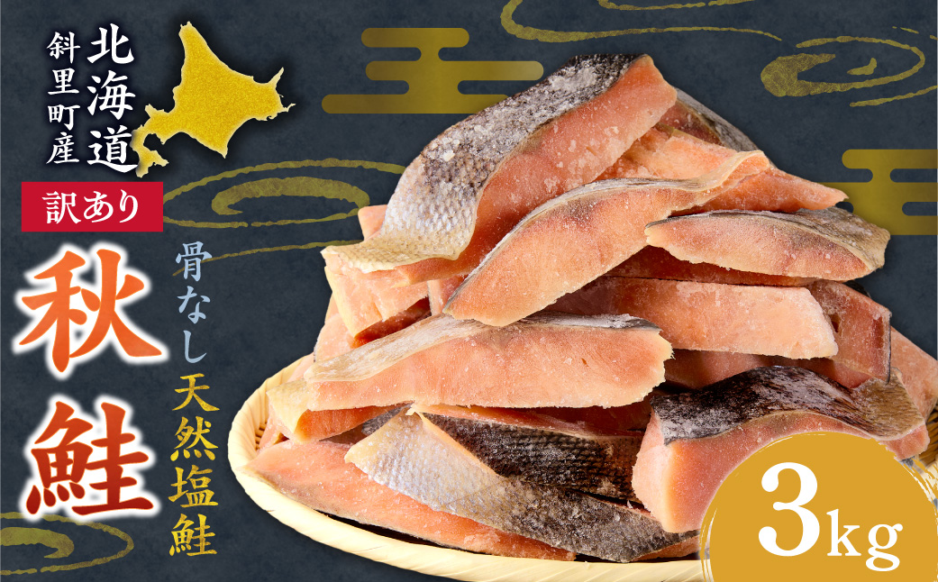 【訳あり】北海道斜里町産　骨なし天然秋鮭切身 3kg【無添加】【配送不可地域：離島・沖縄県】_ss01-004