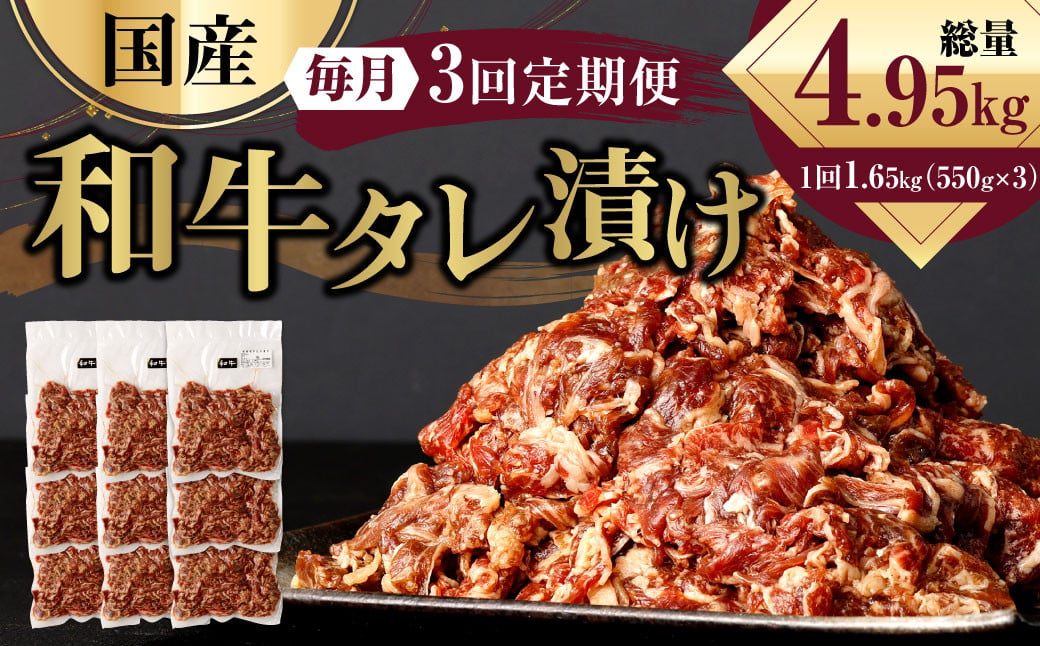 【3ヶ月定期便】 国産和牛 タレ漬け 合計1.65kg 550g×3袋 ×3回 総計4.95kg 牛肉 肉 小間切れ コマ切れ 炒め物 冷凍 たれ タレ 漬け  焼くだけ 簡単調理  定期便 3回 国産 熊本県 水俣市