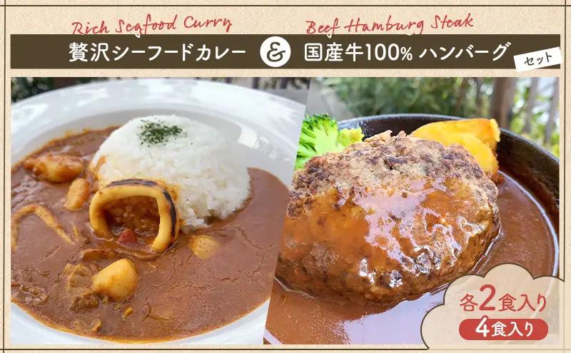 カレーハンバーグセット シーフードカレー国産牛 カレーハンバーグセット【各2食】