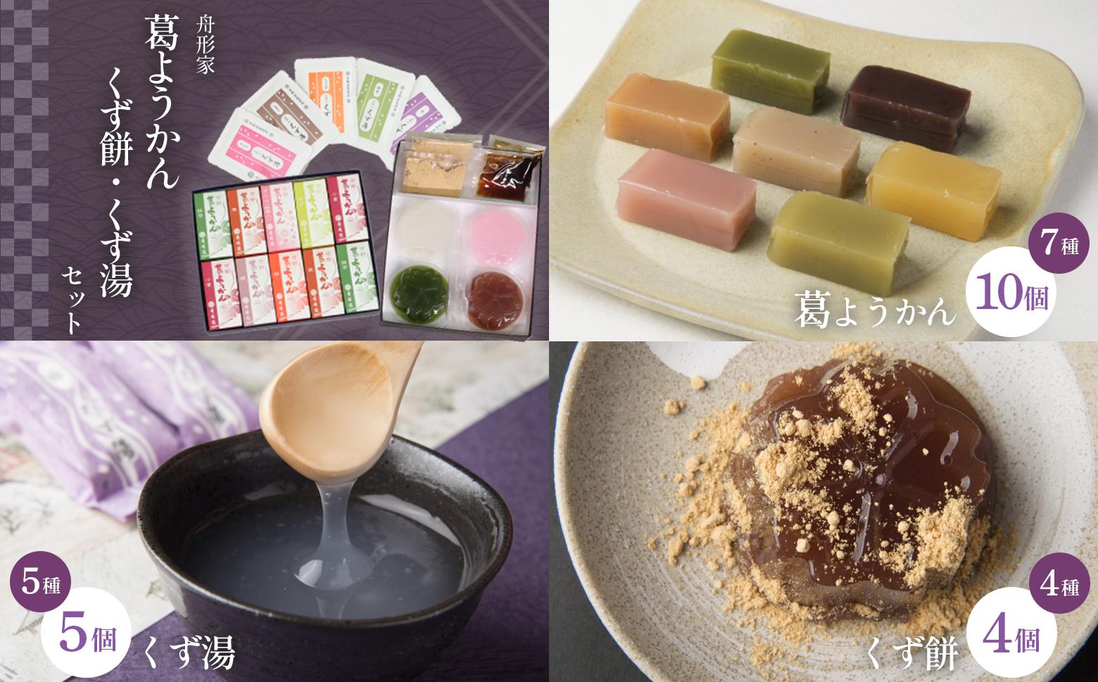 
                  葛ようかん・くず餅・くず湯セット｜お菓子 和菓子 葛菓子 スイーツ 奈良県 吉野町 小倉 栗 抹茶 柿 桜 ゆず
                