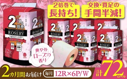 【北海道・沖縄・離島用】【全2回定期便】トイレットペーパー ダブル 2倍巻き 50m 12ロール×6パック ローザリー《豊前市》【大分製紙】 [VAA166]