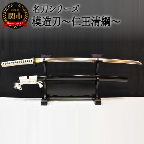 【ふるさと納税】【名刀シリーズ】模造刀 〜仁王清綱〜　( 濃州堂 ) H260-01