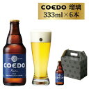 【ふるさと納税】コエドビール 瓶 6本 瑠璃 ( 333ml × 6本 ) 計1,998ml | 埼玉県 東松山市 COEDO コエド クラフトビール 地ビール お酒 ビール 瓶ビール BBQ キャンプ 1ケース 宅飲み 家飲み 晩酌 父の日 母の日 ギフト 贈り物 お中元 お歳暮 贈答品 手土産 おもたせ