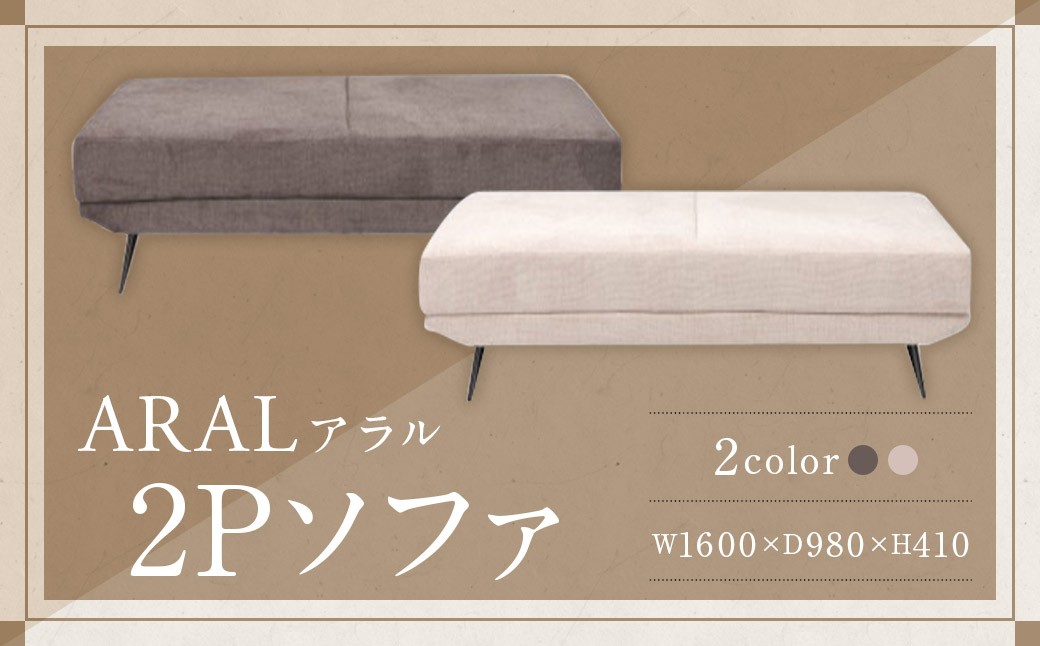 
            【カラーを選べる】 アラル 2P ソファ ２カラー DGY （ ダークグレー ） ・ BE （ ベージュ ） 2種 インテリア 家具 九州 福岡県 筑後市
          