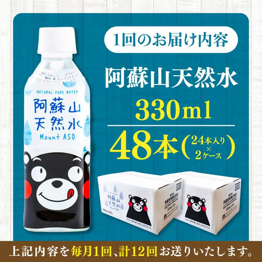 【全12回定期便】阿蘇山天然水 330ml 計48本(24本×2ケース) ミネラル BHDG022 ミネラル