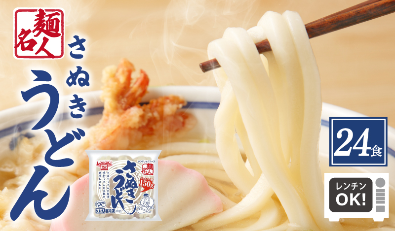 麺名人 さぬきうどん 24食【個包装 冷凍 惣菜 麺 簡単調理 一人暮らし 大阪 泉佐野 大阪府 泉佐野市】