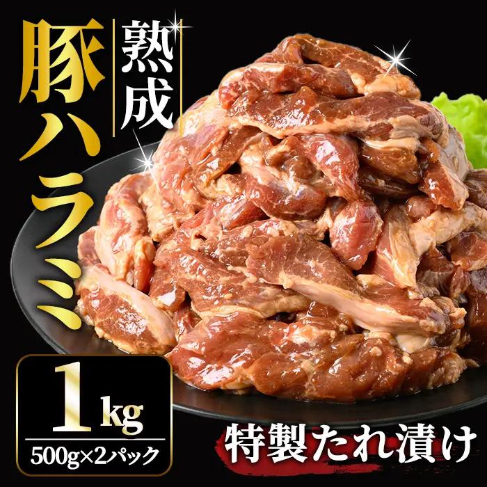 ホルモン 直営焼肉店の味たれ漬け 熟成豚ハラミ (1kg) 豚肉 小分け 【ホルモン】【ho1682】