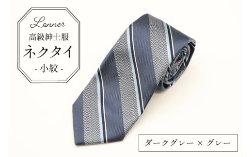 AI249-d 高級紳士服 Lonner ネクタイ レジメンタル ダークグレー×グレー [ ストライプ 斜め タイ 紺 青 グレー 灰色 ビジネス 新社員 就活 京都 西陣織 ロンナー お洒落 島原ソーイング 長崎県 島原市 ] 